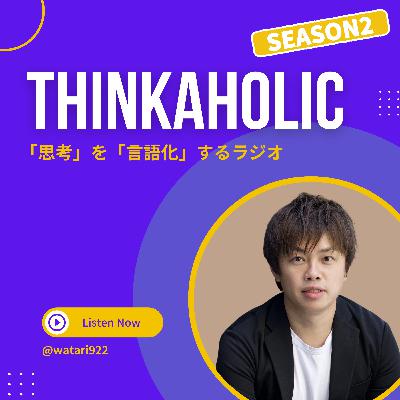 #131 -「理解負債」を言語化する
