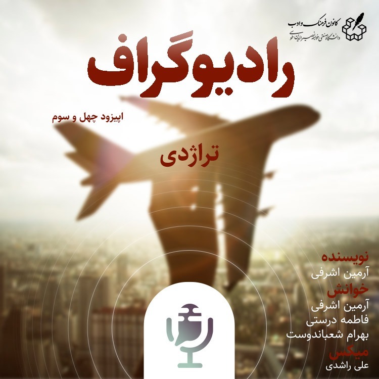 تراژدی - رادیوگراف اپیزود چهل و سوم
