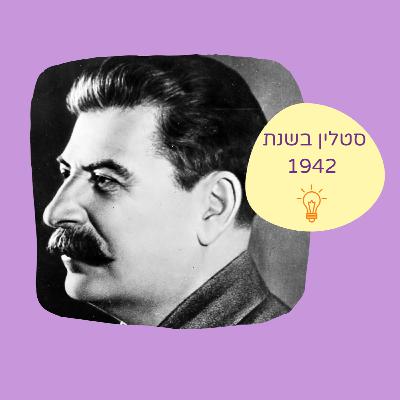 מי ששולט לבד מת לבד - מותו של סטלין