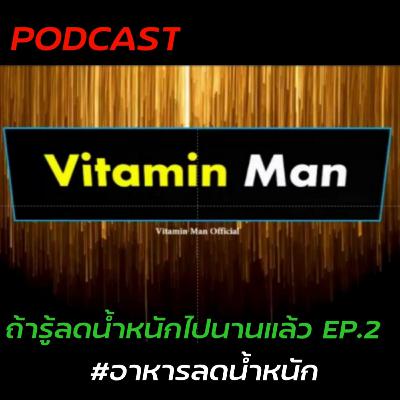 EP.2 ถ้ารู้ลดน้ำหนักไปนานแล้ว​