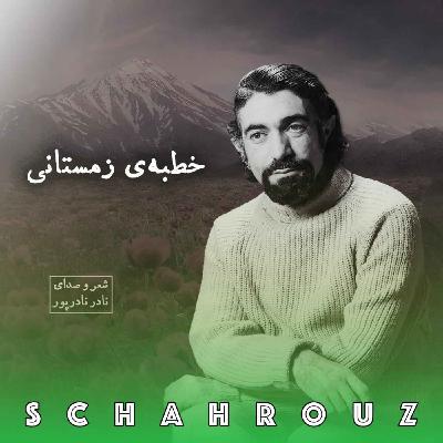 نادر نادرپور | خطبهی زمستانی نادر نادرپور | خطبهی زمستانی