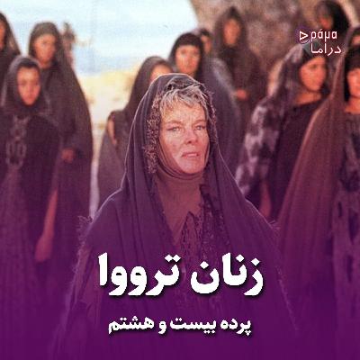 پرده بیست و هشتم/ زنان ترووا