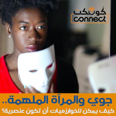 الحلقة (5) : جوي والمرآة الملهمة.. كيف يمكن للخوارزميات أن تكون عنصرية؟ الحلقة (5) : جوي والمرآة الملهمة.. كيف يمكن للخوارزميات أن تكون عنصرية؟