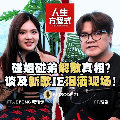 碰姐碰弟解散内有隐情？｜弟弟才华洋溢，她却10年才找到自我?!｜JE新歌唱出“不完美”故事｜入围百大美女榜被抨击（ft. JE Pong庞琂予、理强）EP21【人生方程式】