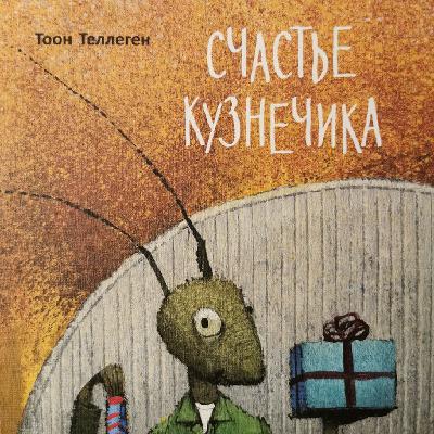 33. Кузнечик и незнакомый зверь