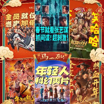 Vol.103春节看什么:喜剧 武侠 谍战 脑洞?这份片单分析请收好 Vol.103春节看什么:喜剧 武侠 谍战 脑洞?这份片单分析请收好