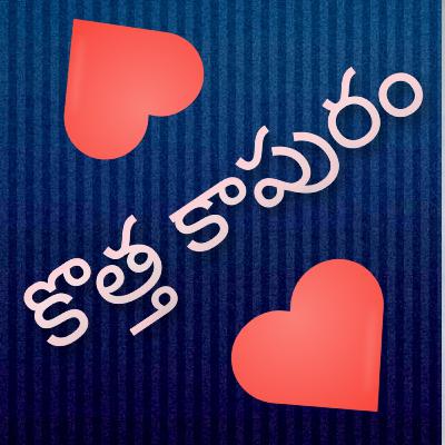 #కొత్త కాపురం💕#telugu story #interesting #motivational #కొత్త కాపురం💕#telugu story #interesting #motivational