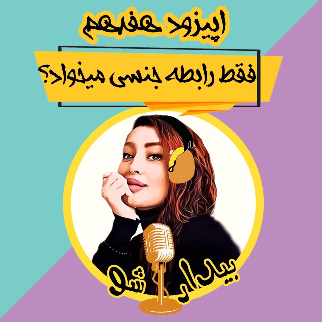اپیزود هفده - فقط برای رابطه جنسی باهاته؟