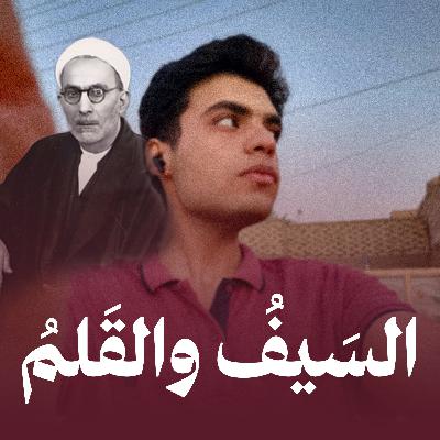 السَيفُ والقَلمُ: الشيخ عَلي الشَرقي