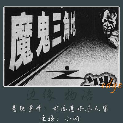 54.魔鬼三角地：凉山甘洛连环杀人抛尸案