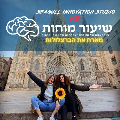 תיירות יצירתית עם הברצלולות תיירות יצירתית עם הברצלולות