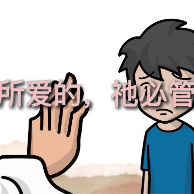 (普、简) 天天「灵」 听👂🏻🕊 2025年12月17日(三) ✨希伯来 书 12:1-13 领受神的管教✨