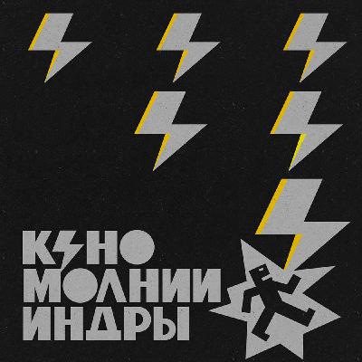 Группа «КИНО» спустя 35 лет после смерти Виктора Цоя выпустила новый альбом «Молнии Индры»