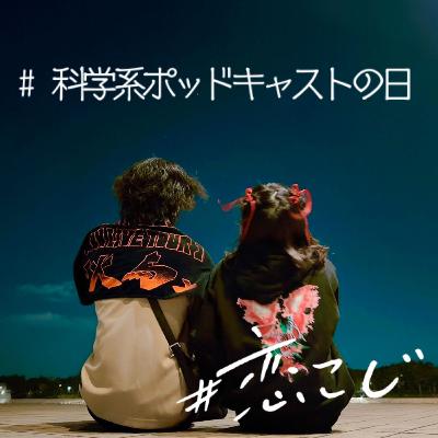 【#科学系ポッドキャストの日】#79 『笑う』と虫歯予防になる!?切っても切れぬ『笑い』と審美歯科【りぃちゃん×しんく】 【#科学系ポッドキャストの日】#79 『笑う』と虫歯予防になる!?切っても切れぬ『笑い』と審美歯科【りぃちゃん×しんく】