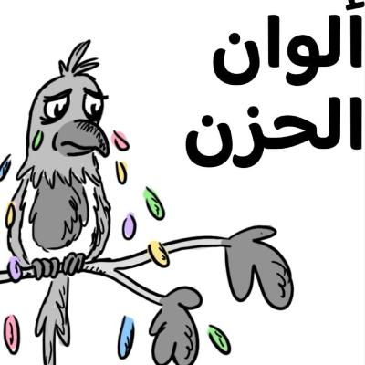 ألوان الحزن 😭🌈☔