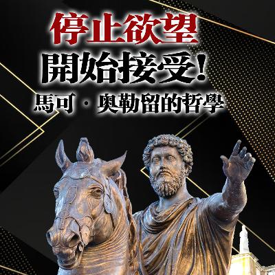 停止慾望,開始接受!--馬可·奧勒留的哲學 停止慾望,開始接受!--馬可·奧勒留的哲學