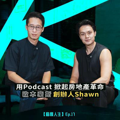 用Podcast 掀起房地產革命—【歐本豪斯】創辦人Shawn