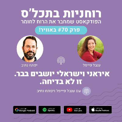 פרק 70 - איראני וישראלי יושבים בבר. זו לא בדיחה פרק 70 - איראני וישראלי יושבים בבר. זו לא בדיחה