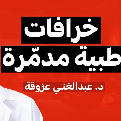 E05 | بودكاست فهلوة | الدكتور عبدالغني عزوقة E05 | بودكاست فهلوة | الدكتور عبدالغني عزوقة