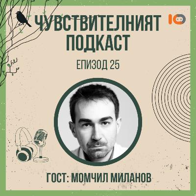 Чувствителният подкаст с Момчил Миланов (еп. 25)
