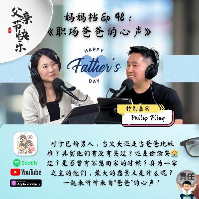妈妈档 EP48：《父亲节快 - 职场爸爸的心声》特别嘉宾： Philip Hiing