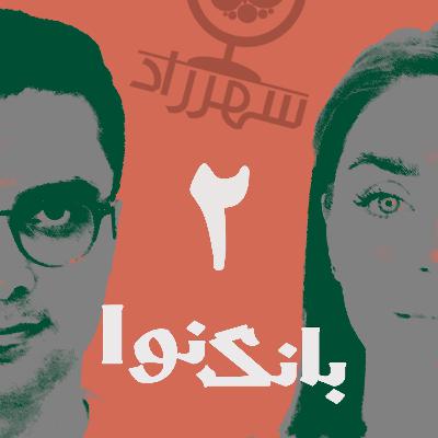 بانگ نوا: صدایی برای ادبیات داستانی ایران - قسمت دوم | رادیو شهرزاد