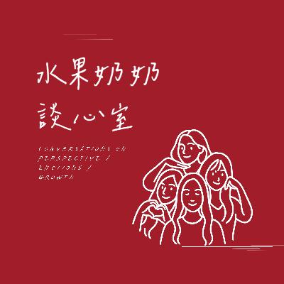 EP 7 你是千禧世代? 還是Z世代?