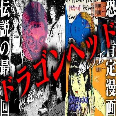 第61回『ドラゴンヘッド』(立澤愛先生のホラー漫画教室) 第61回『ドラゴンヘッド』(立澤愛先生のホラー漫画教室)