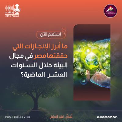 ما أبرز الإنجازات التي حققتها مصر في مجال البيئة خلال السنوات العشر الماضية؟