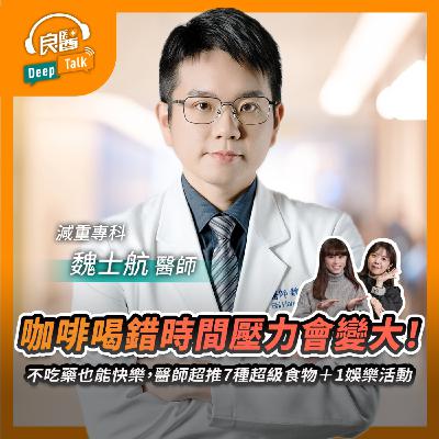 咖啡喝錯時間壓力會變大!不吃藥也能快樂,醫師超推7種超級食物+1娛樂活動Feat減重專科醫師魏士航|【良醫DeepTalk】 咖啡喝錯時間壓力會變大!不吃藥也能快樂,醫師超推7種超級食物+1娛樂活動Feat減重專科醫師魏士航|【良醫DeepTalk】