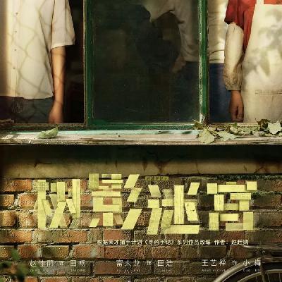悬疑谈案 - 《树影迷宫》背后的原型案 悬疑谈案 - 《树影迷宫》背后的原型案