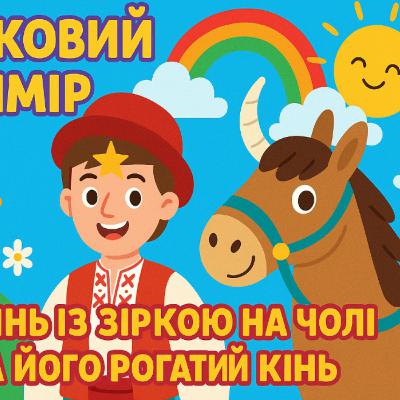 💙💛АУДІОКАЗКА УКРАЇНСЬКОЮ: Легінь із зіркою на чолі та його рогатий кінь