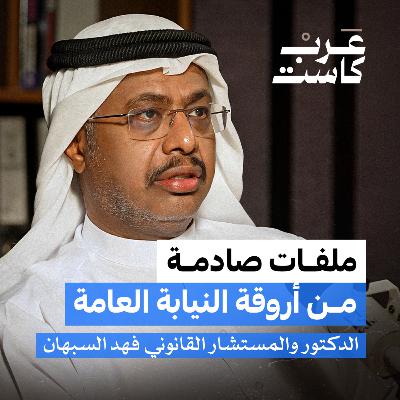 كيف تكشف النيابة العامة أخطر الجرائم؟ | الدكتور فهد السبهان في بودكاست ق.ن