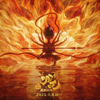【ep13】评《哪吒之魔童闹海》：春节档断崖式第一，它才配叫封神二？