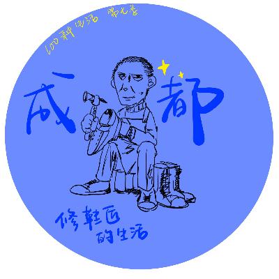 99:成都｜修鞋匠的生活