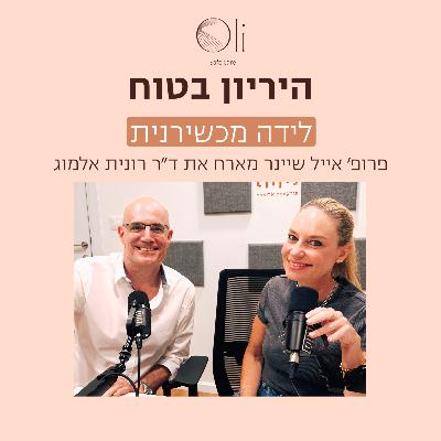 פרק 73- לידה מכשירנית עם ד״ר רונית אלמוג פרק 73- לידה מכשירנית עם ד״ר רונית אלמוג
