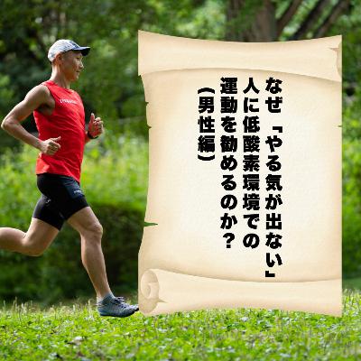 なぜ「やる気が出ない」人に低酸素環境での運動を勧めるのか？（男性編）