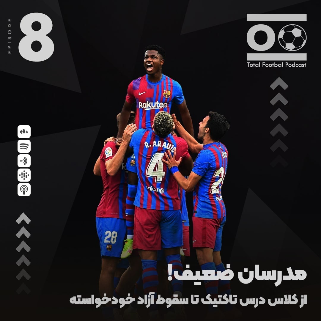 Total Football Ep. 08 | مدرسان ضعیف