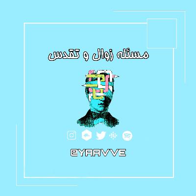 ۳.مسئله زوال و تقدس