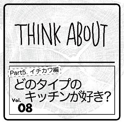 #08-どのタイプのキッチンが好き？Part5.〜イチカワ編〜