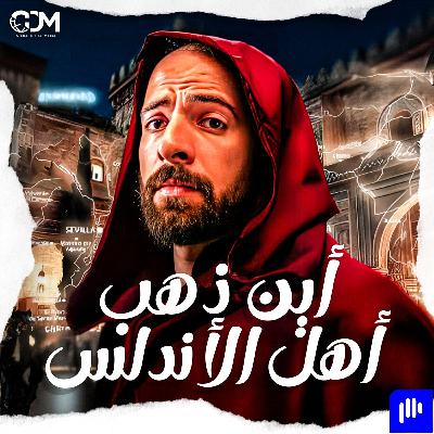 أين ذهب أهل الأندلس | الدحيح أين ذهب أهل الأندلس | الدحيح