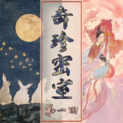 Act.01 奇珍密室|唐朝登月档案&宋代花神夜宴 Act.01 奇珍密室|唐朝登月档案&宋代花神夜宴