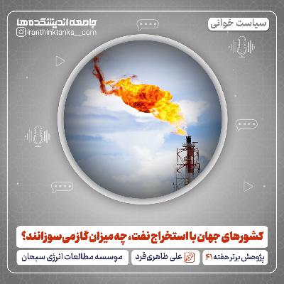 کشورهای جهان با استخراج نفت، چه میزان گاز میسوزانند؟ کشورهای جهان با استخراج نفت، چه میزان گاز میسوزانند؟