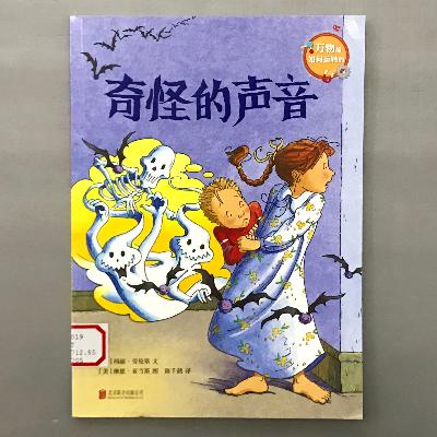【科学绘本】声音 - 奇怪的声音 【科学绘本】声音 - 奇怪的声音