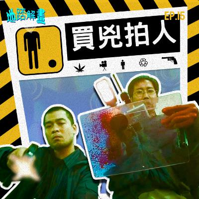 Ep.15 買兇拍人 | 彭浩翔黑色幽默處女作 | 葛民輝&張達明擔正演出 | 低成本Cult片神作 | 諷刺電影業補拍文化 |