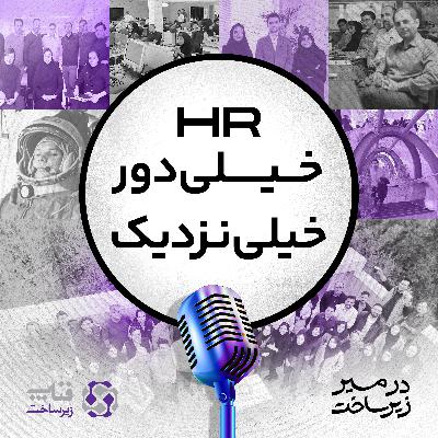HR: خیلی دور، خیلی نزدیک
