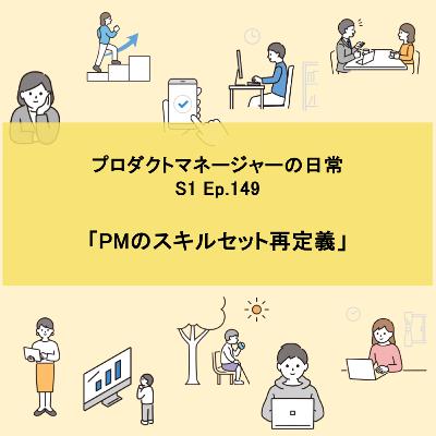 #149 PMのスキルセット再定義