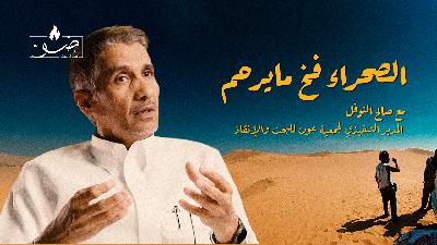 الصحراء ما ترحم! | بودكاست ضوّ مع صالح النوفل / عون