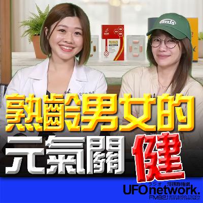 《生活同樂會》蕭彤雯 主持 2025.12.10 熟齡男女的元氣關「健」