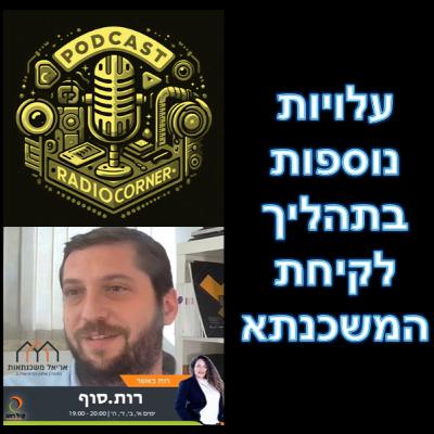 פרק מספר 32 - עלויות נוספות בתהליך לקיחת המשכנתא